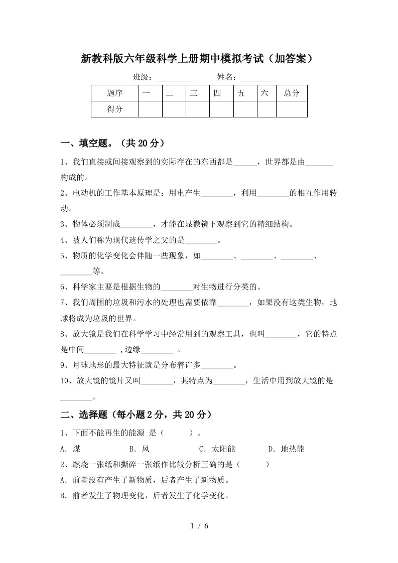 新教科版六年级科学上册期中模拟考试加答案