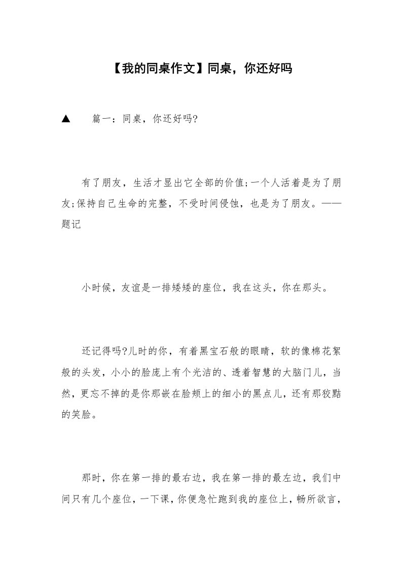 【我的同桌作文】同桌，你还好吗