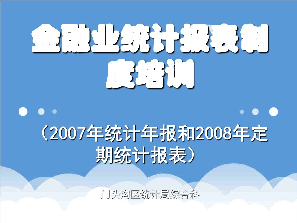 金融保险-金融业统计报表制度培训