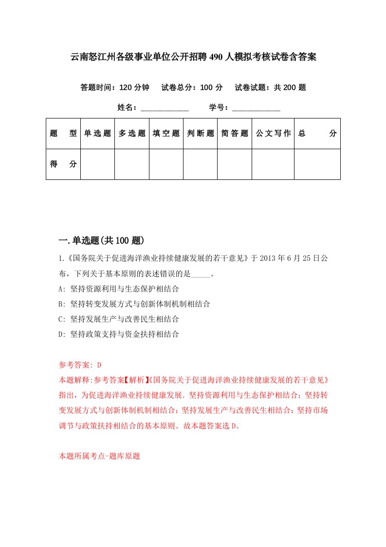 云南怒江州各级事业单位公开招聘490人模拟考核试卷含答案5