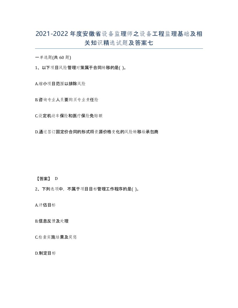 2021-2022年度安徽省设备监理师之设备工程监理基础及相关知识试题及答案七