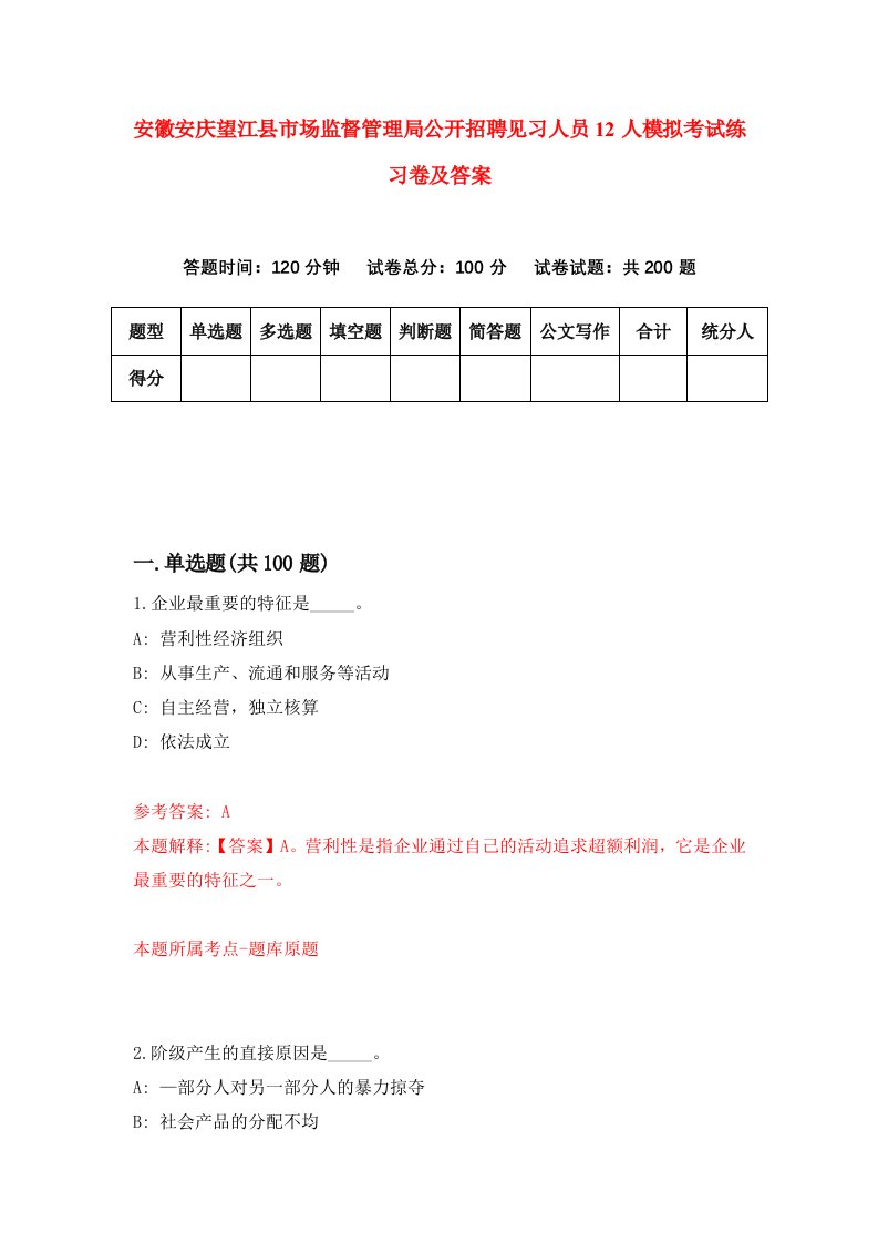 安徽安庆望江县市场监督管理局公开招聘见习人员12人模拟考试练习卷及答案7