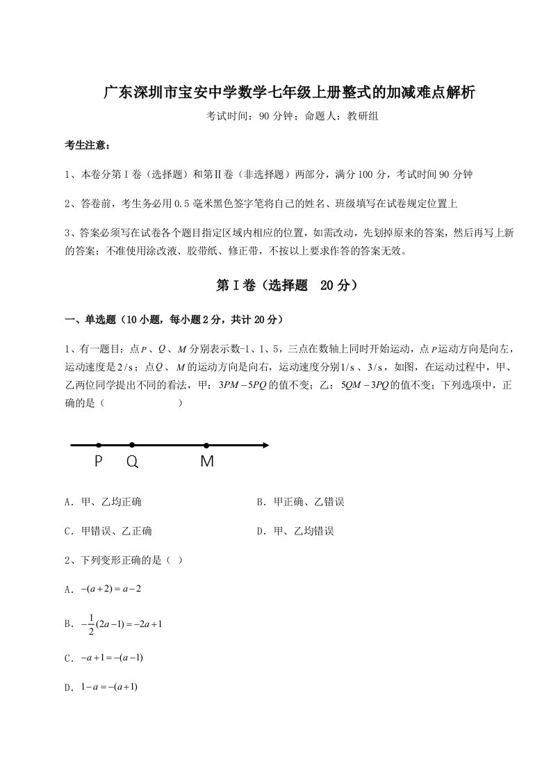 2023-2024学年广东深圳市宝安中学数学七年级上册整式的加减难点解析试题（含详解）