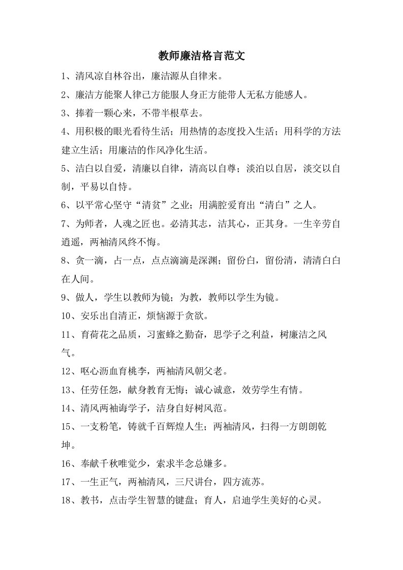 教师廉洁格言范文