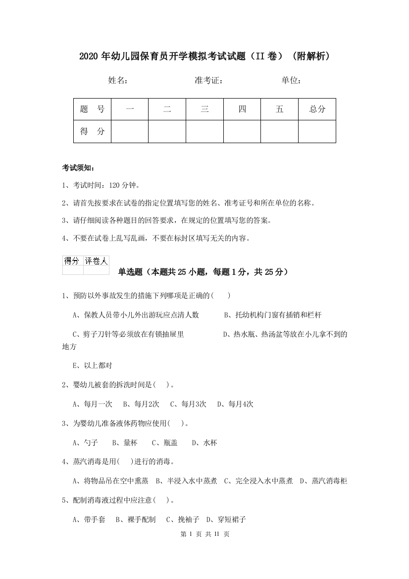 2020年幼儿园保育员开学模拟考试试题(II卷)-(附解析)