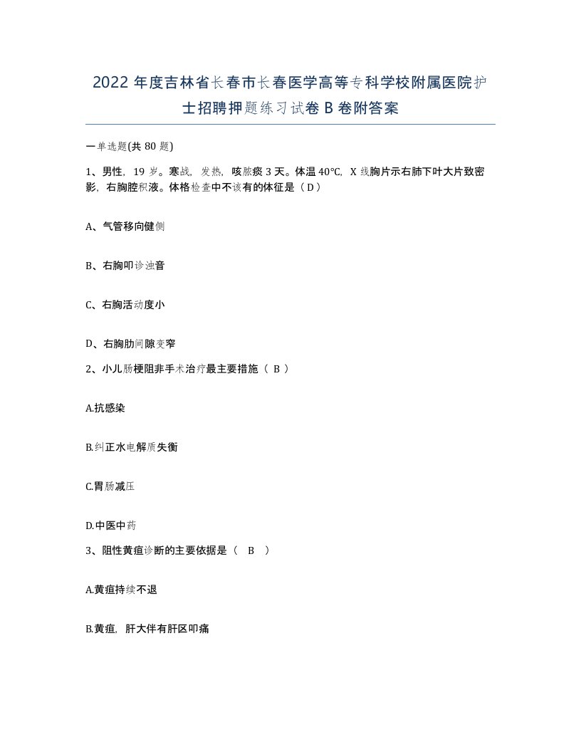 2022年度吉林省长春市长春医学高等专科学校附属医院护士招聘押题练习试卷B卷附答案