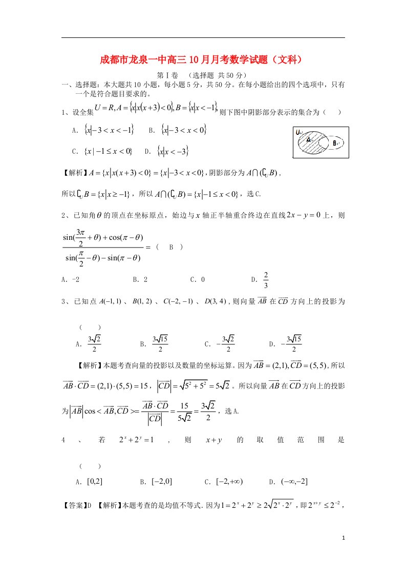 四川省成都市龙泉一中高三数学10月月考试题