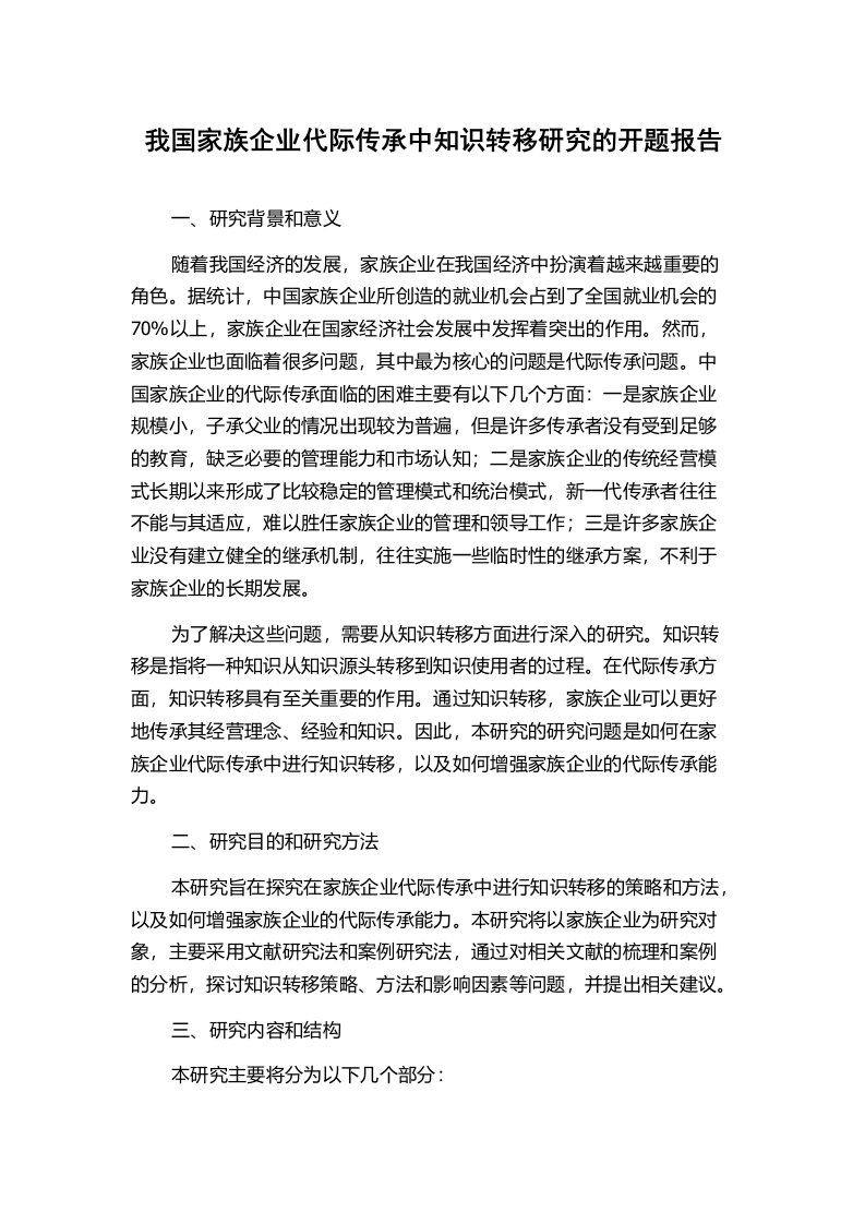 我国家族企业代际传承中知识转移研究的开题报告