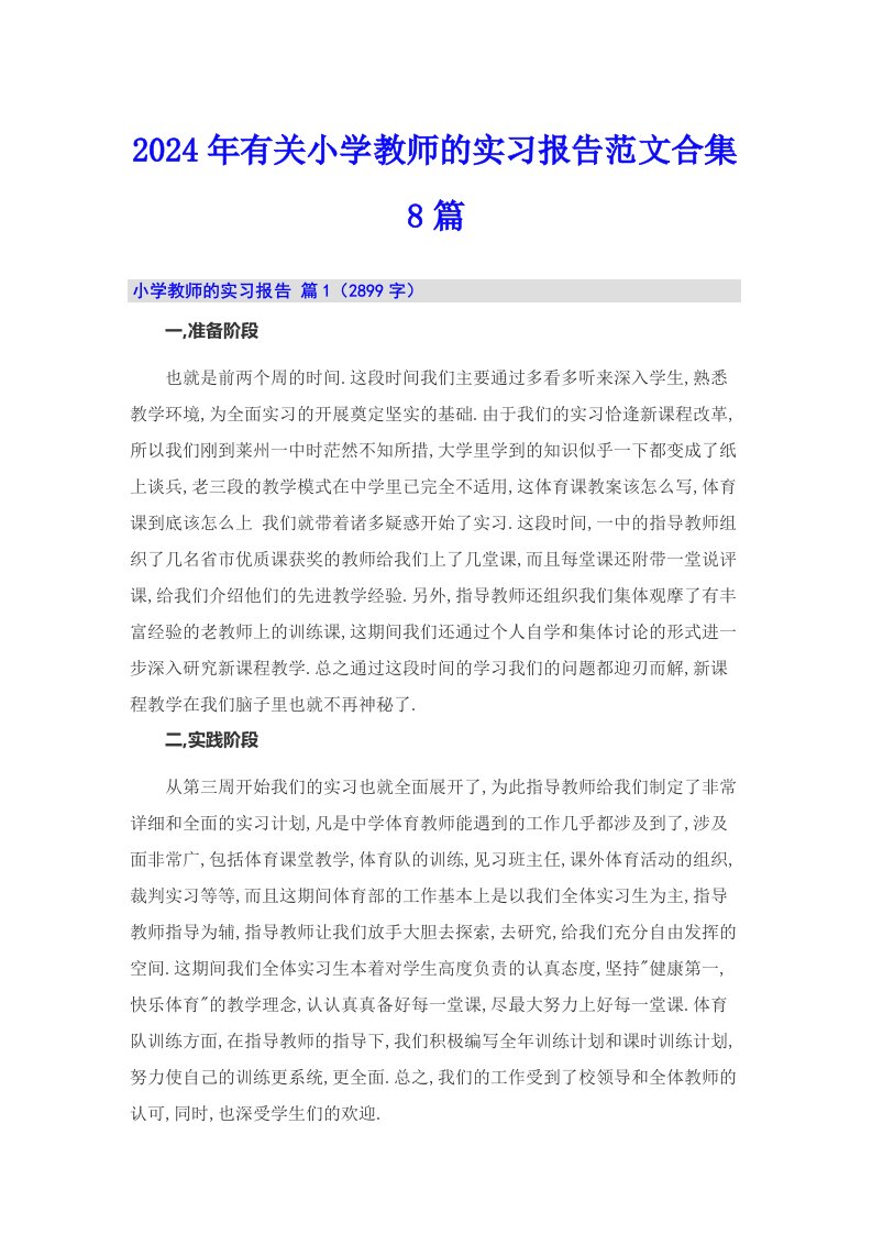 2024年有关小学教师的实习报告范文合集8篇