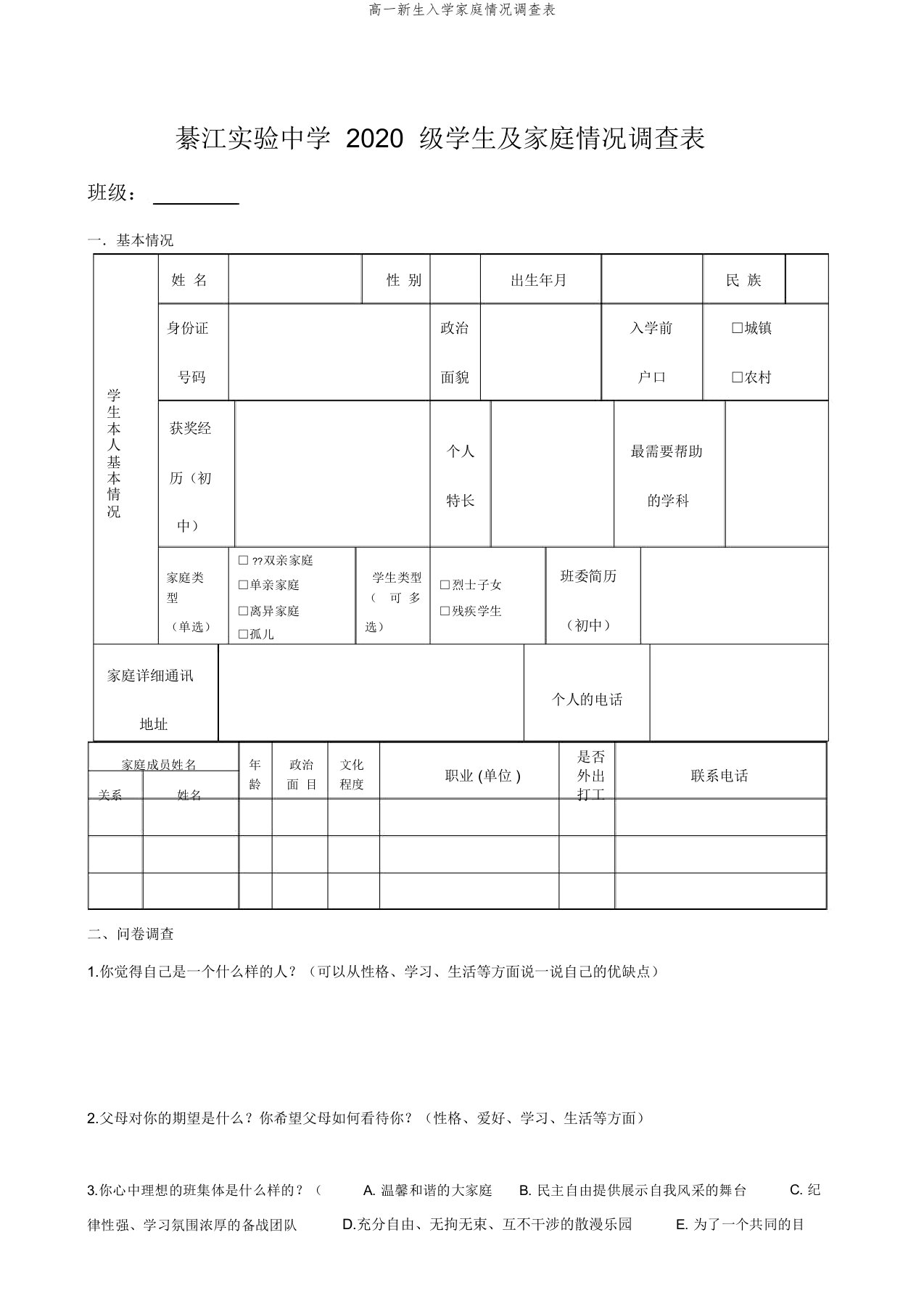 高一新生入学家庭情况调查表