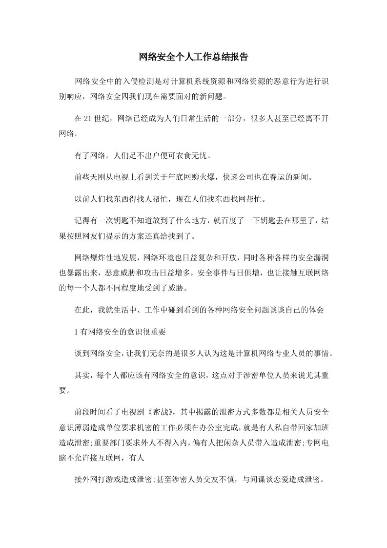 工作总结网络安全个人工作总结报告