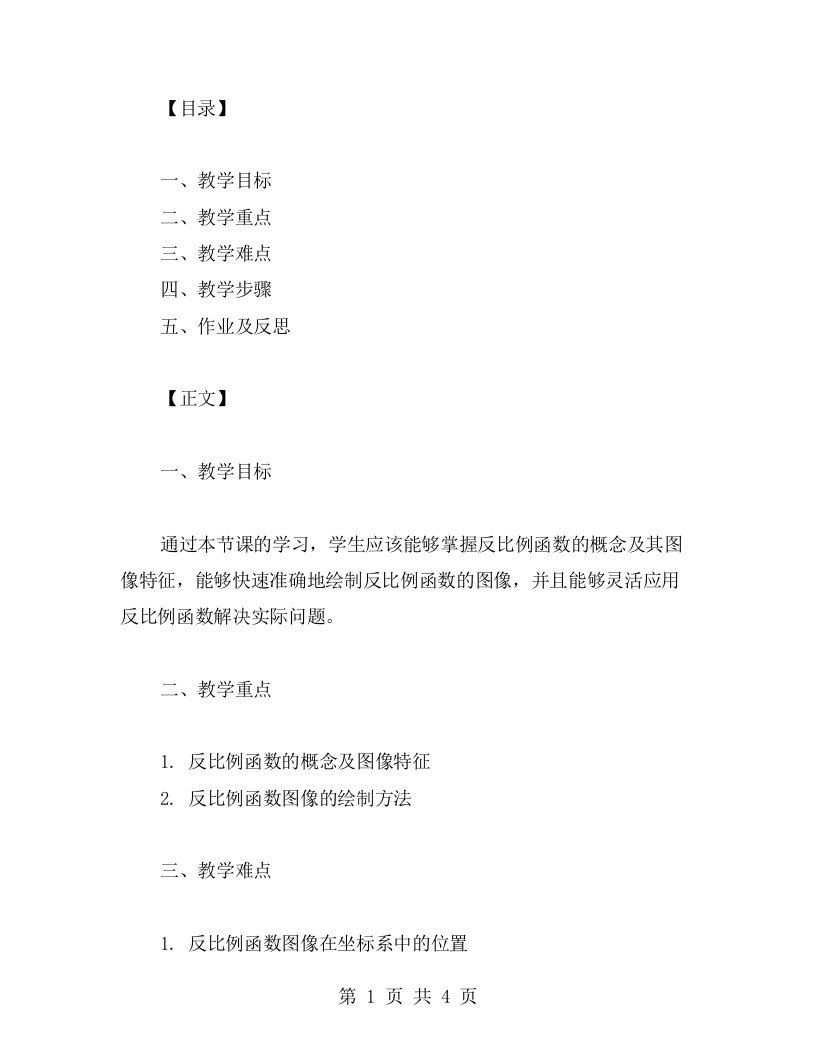 如何绘制初中数学反比例函数图像的教案