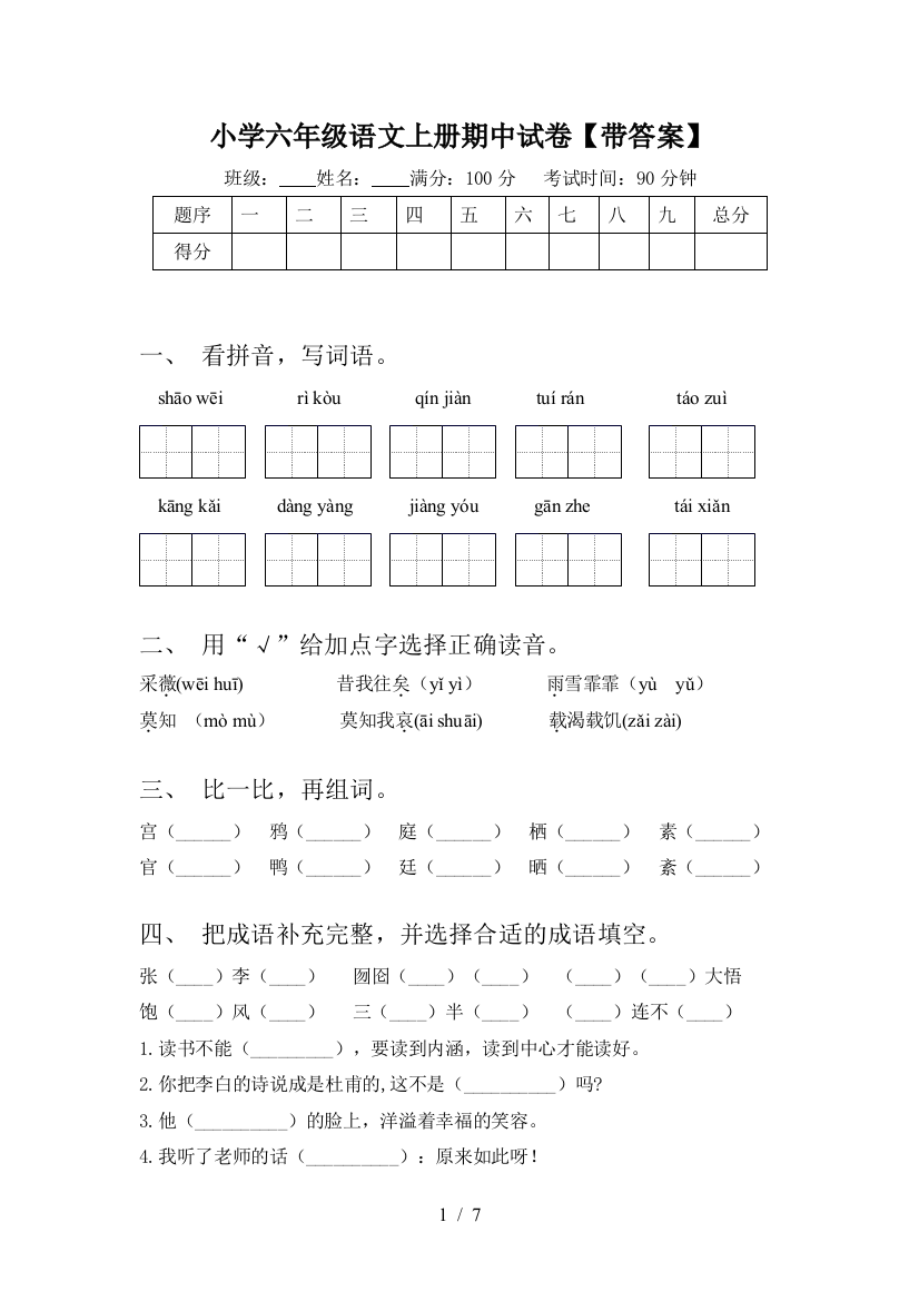 小学六年级语文上册期中试卷【带答案】