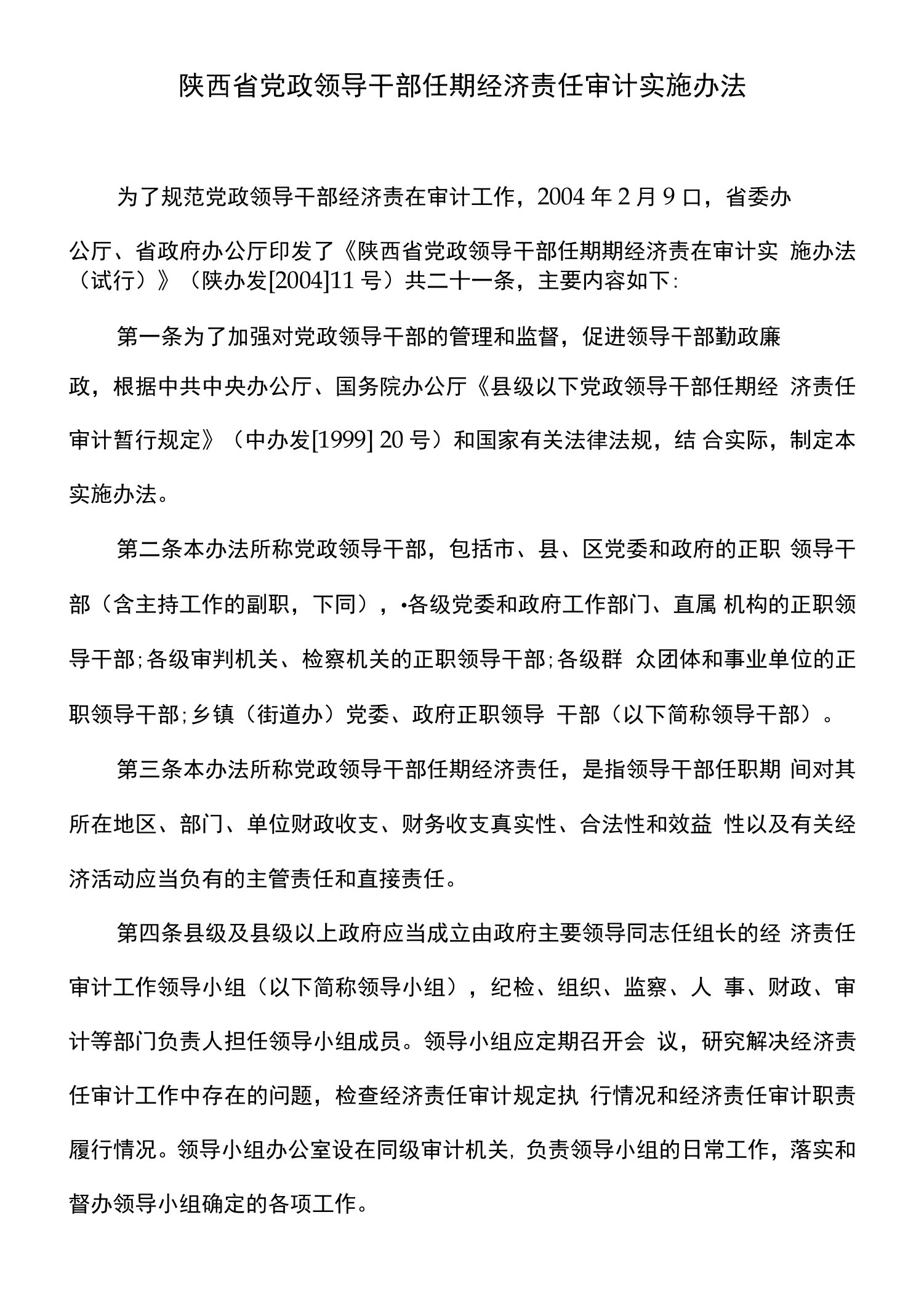 陕西省党政领导干部任期经济责任审计实施办法（2004年）