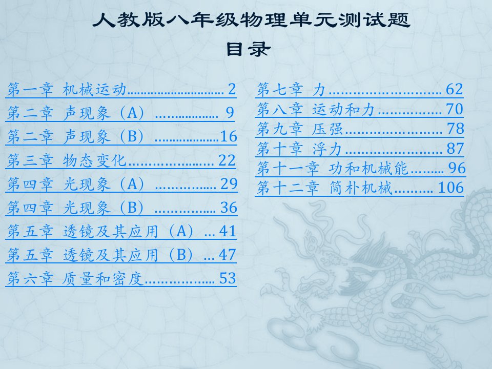 人教版八年级物理上下册单元测试题(含答案)省公开课获奖课件说课比赛一等奖课件