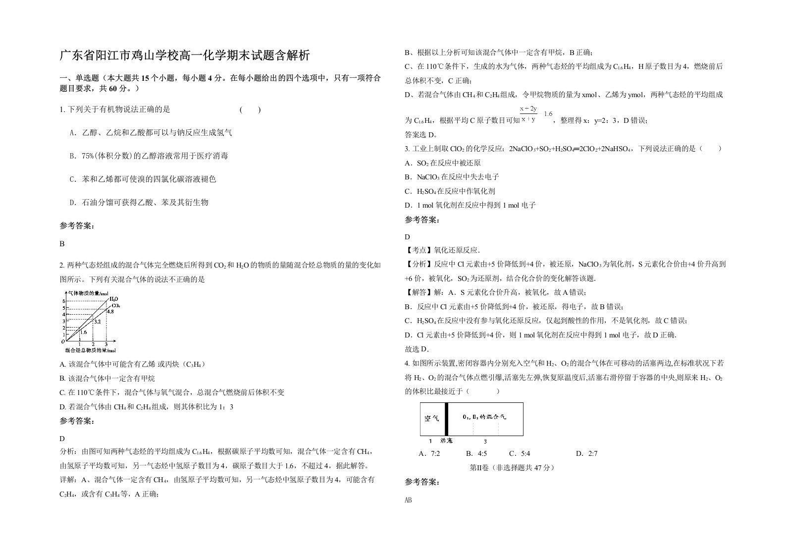 广东省阳江市鸡山学校高一化学期末试题含解析