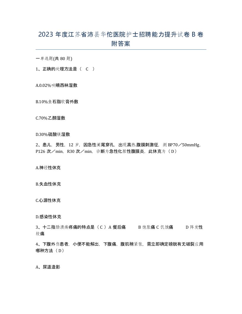 2023年度江苏省沛县华佗医院护士招聘能力提升试卷B卷附答案