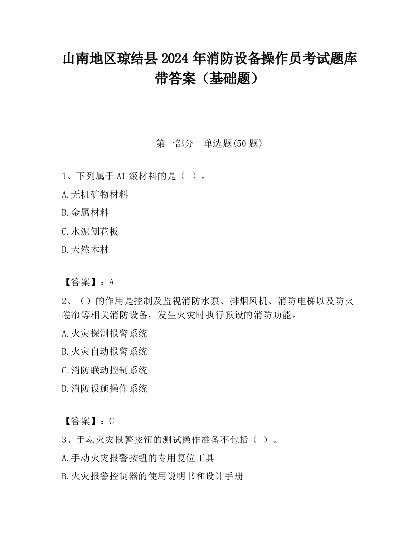 山南地区琼结县2024年消防设备操作员考试题库带答案（基础题）