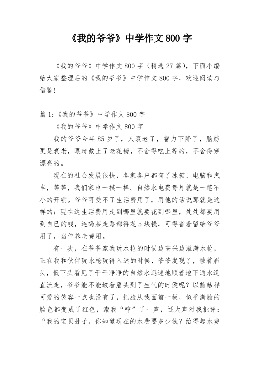 《我的爷爷》中学作文800字