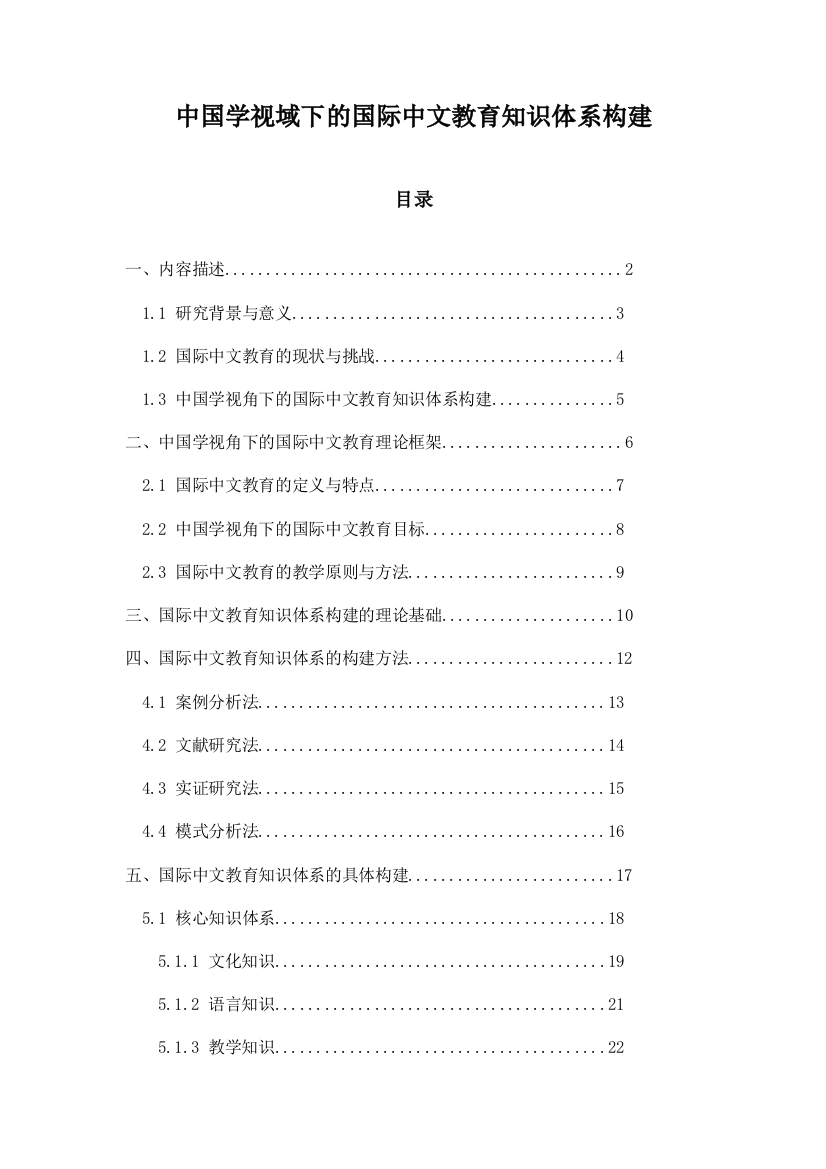 中国学视域下的国际中文教育知识体系构建