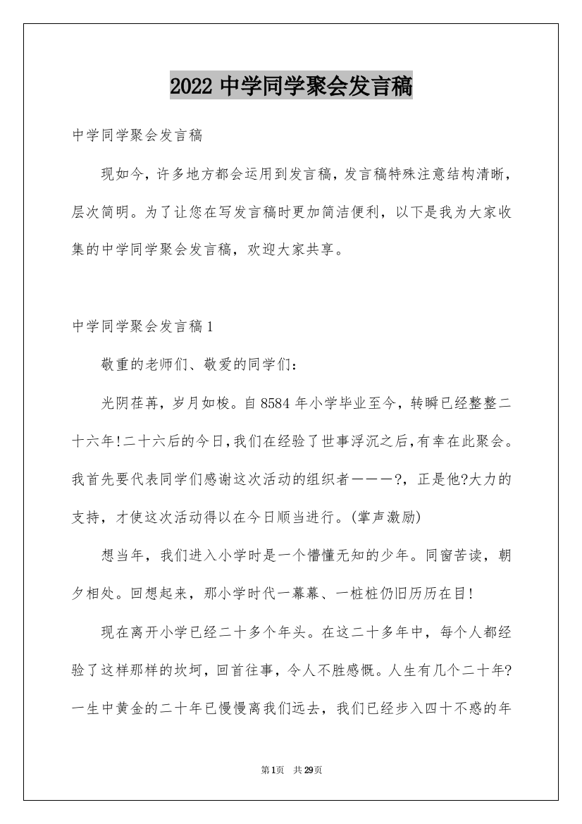 2022中学同学聚会发言稿_3