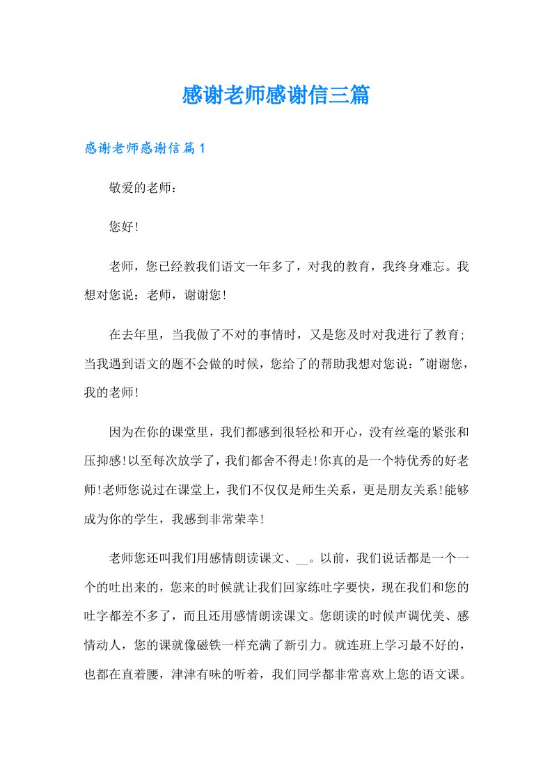 感谢老师感谢信三篇