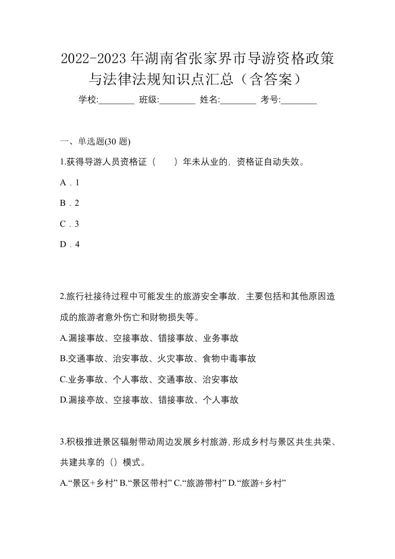 2022-2023年湖南省张家界市导游资格政策与法律法规知识点汇总含答案