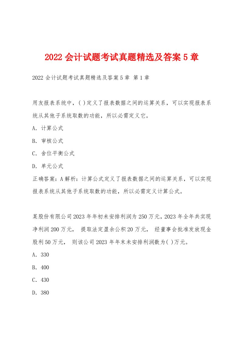 2022年会计试题考试真题及答案5章