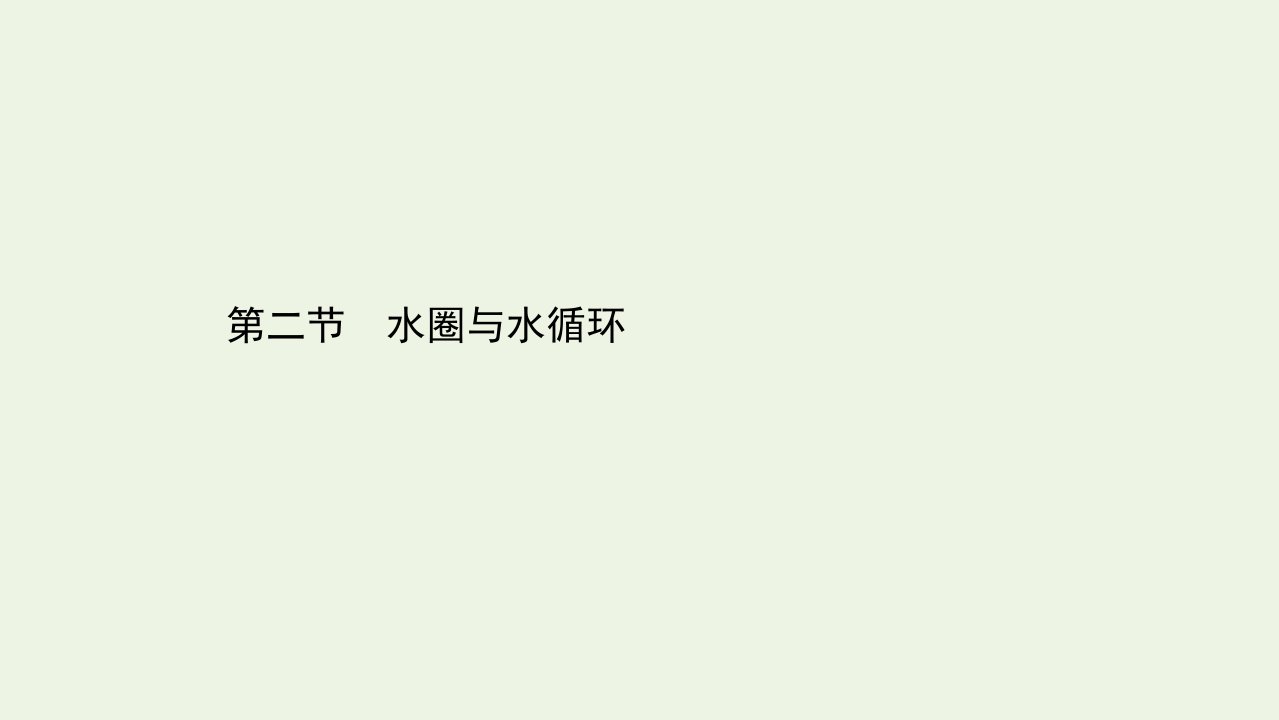 新教材高中地理第二单元从地球圈层看地表环境2水圈与水循环课件鲁教版必修1