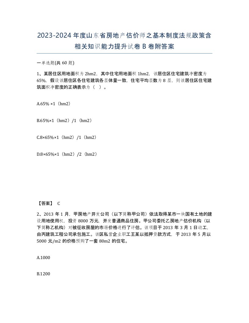 2023-2024年度山东省房地产估价师之基本制度法规政策含相关知识能力提升试卷B卷附答案