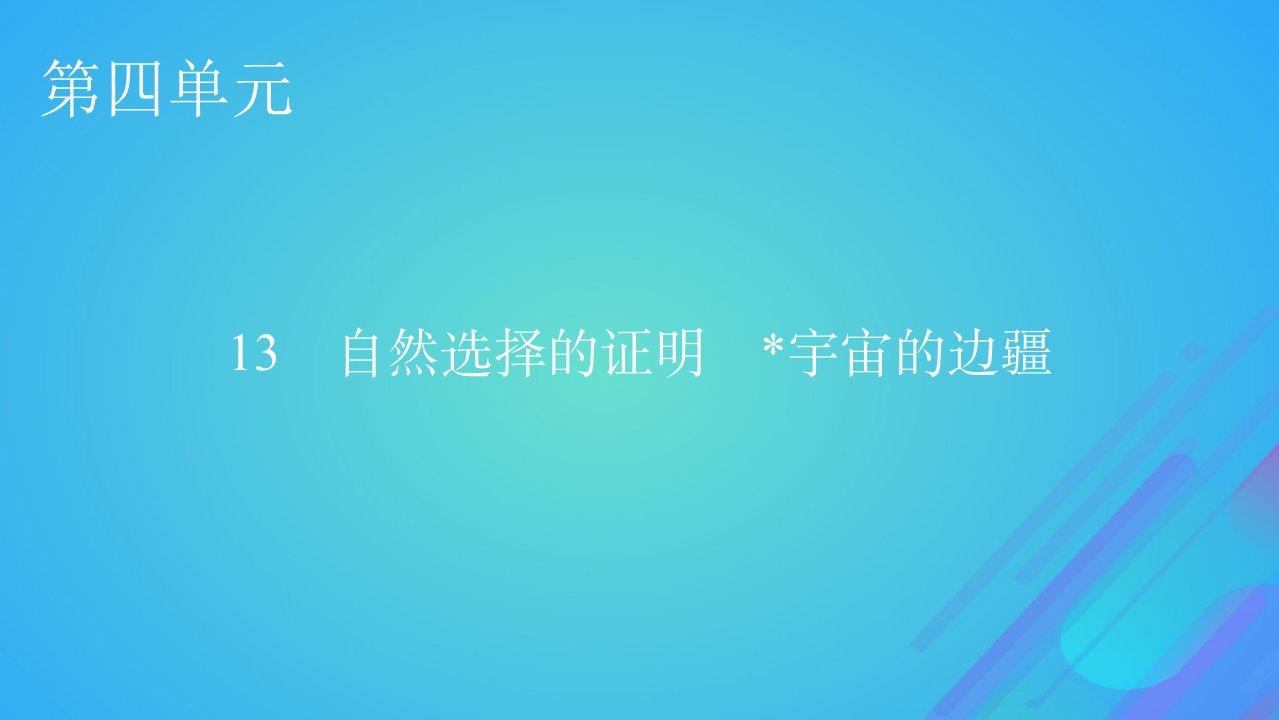 2022秋新教材高中语文第四单元13自然选择的证明宇宙的边疆课件部编版选择性必修下册