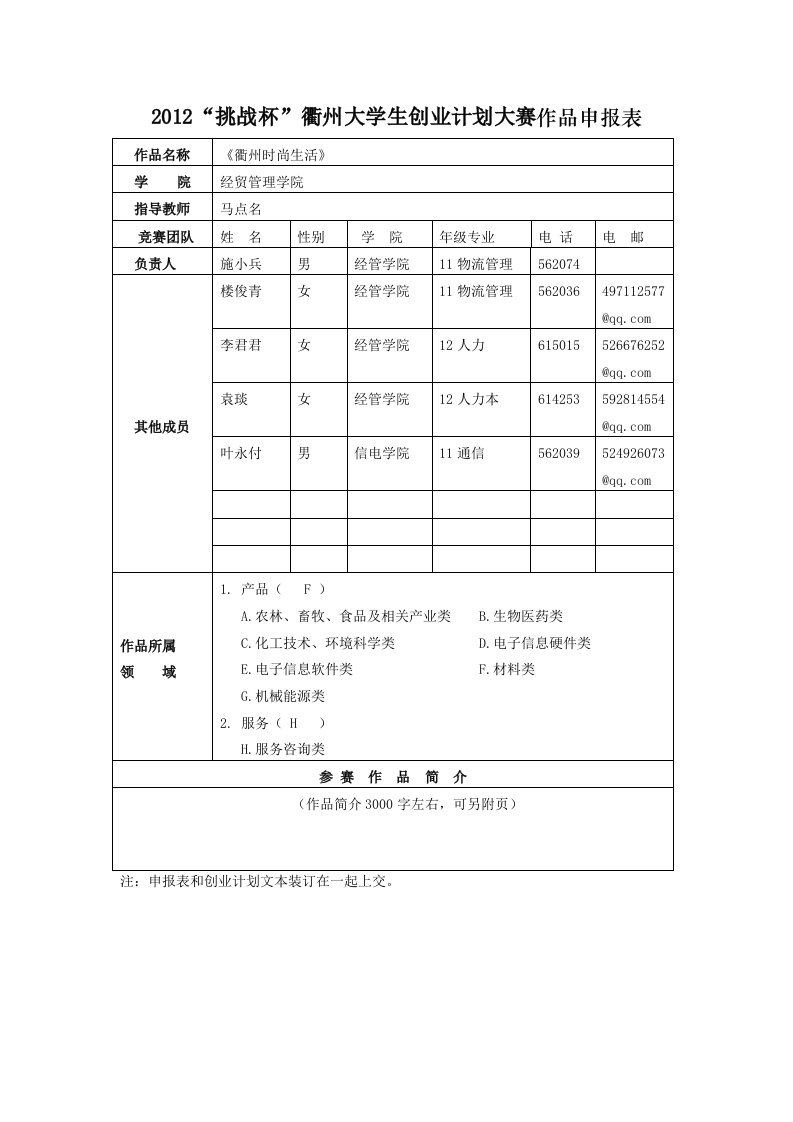 创业计划大赛作品申报表