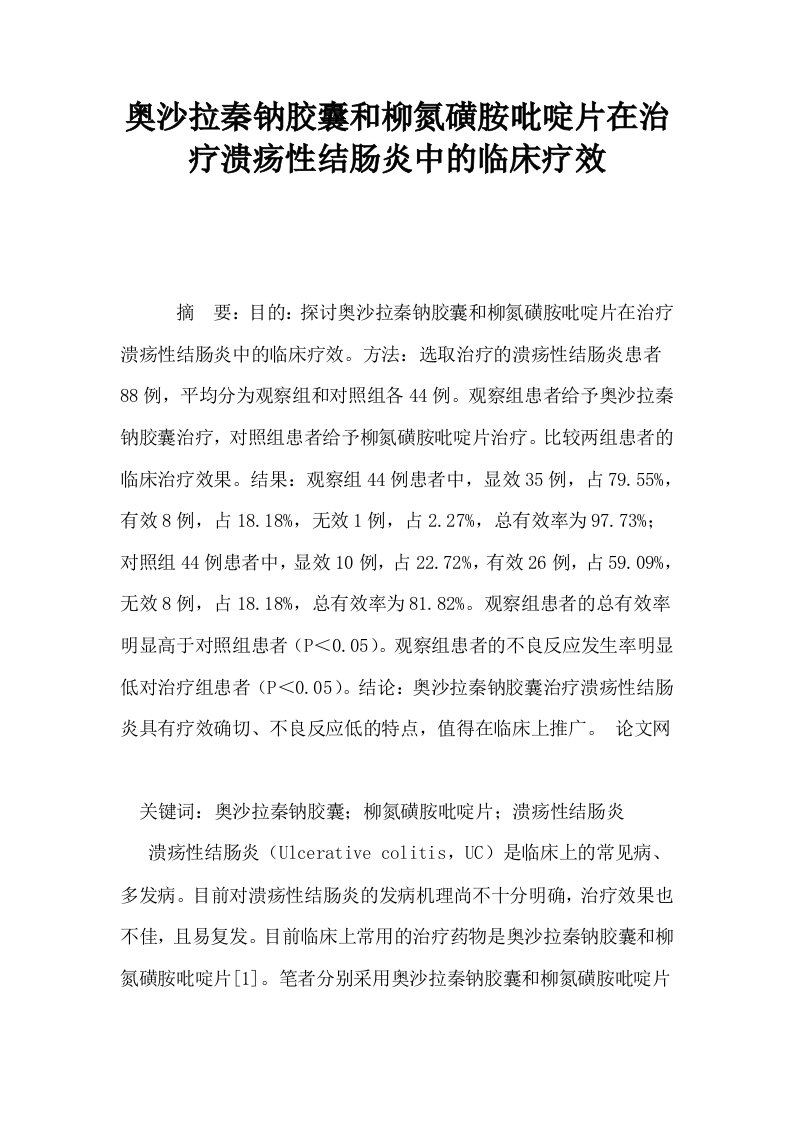 奥沙拉秦钠胶囊和柳氮磺胺吡啶片在治疗溃疡性结肠炎中的临床疗效