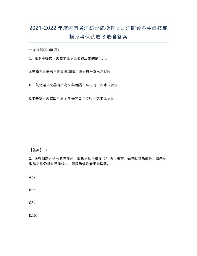 2021-2022年度河南省消防设施操作员之消防设备中级技能模拟考试试卷B卷含答案