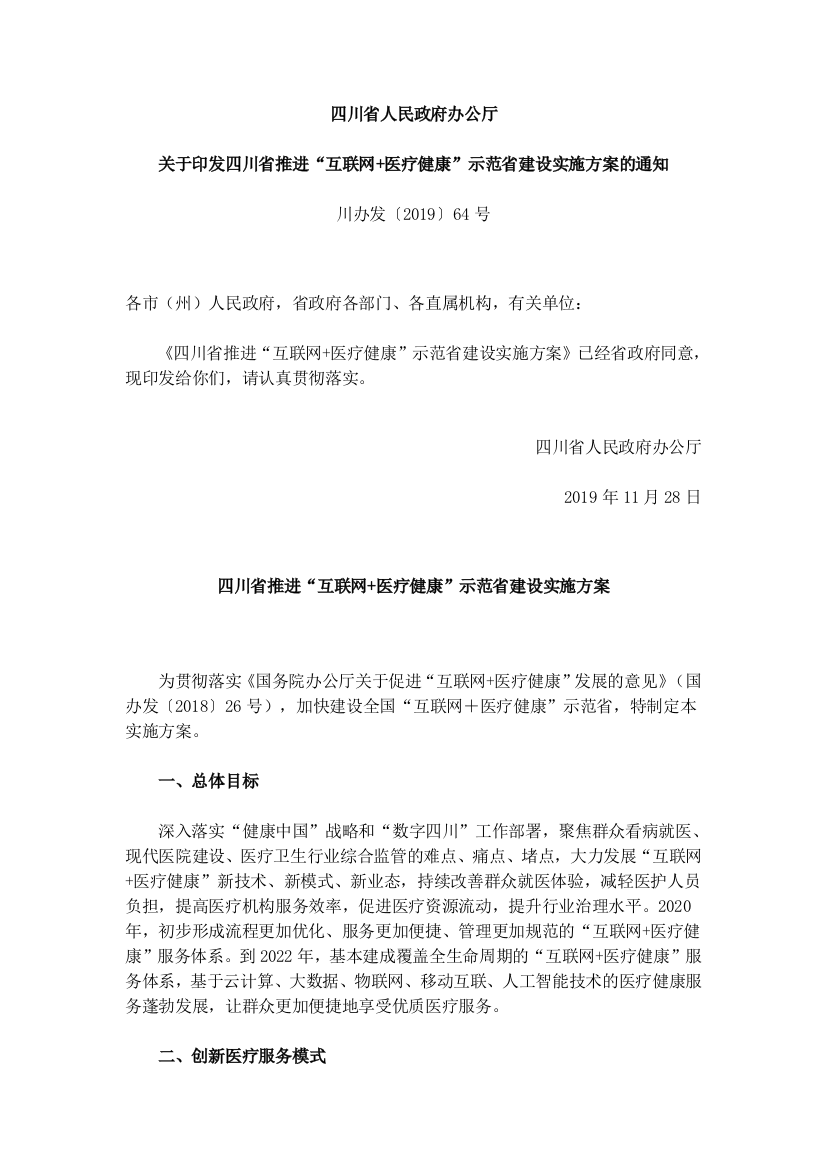 四川省人民政府办公厅关于印发四川省推进“互联网+医疗健康”示范省建设实施方案的通知