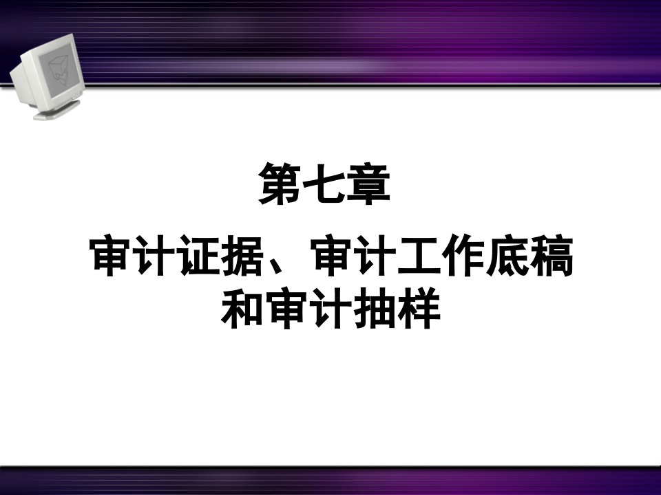 审计证据、审计工作底稿和审计抽样