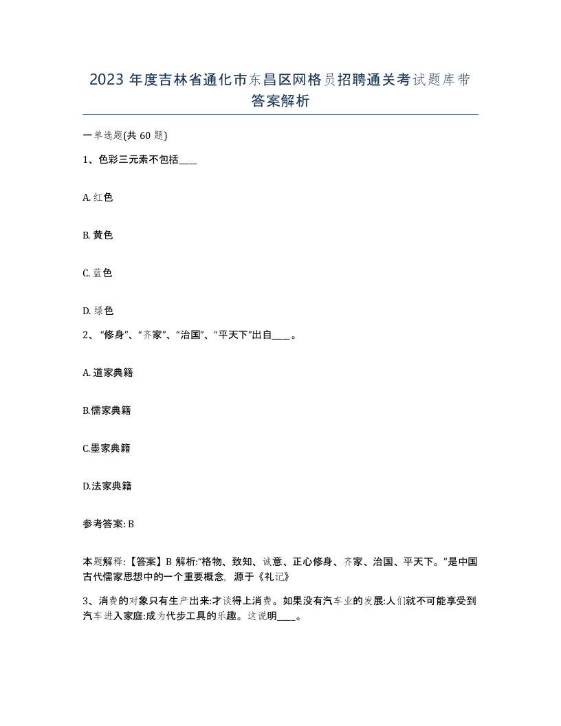 2023年度吉林省通化市东昌区网格员招聘通关考试题库带答案解析