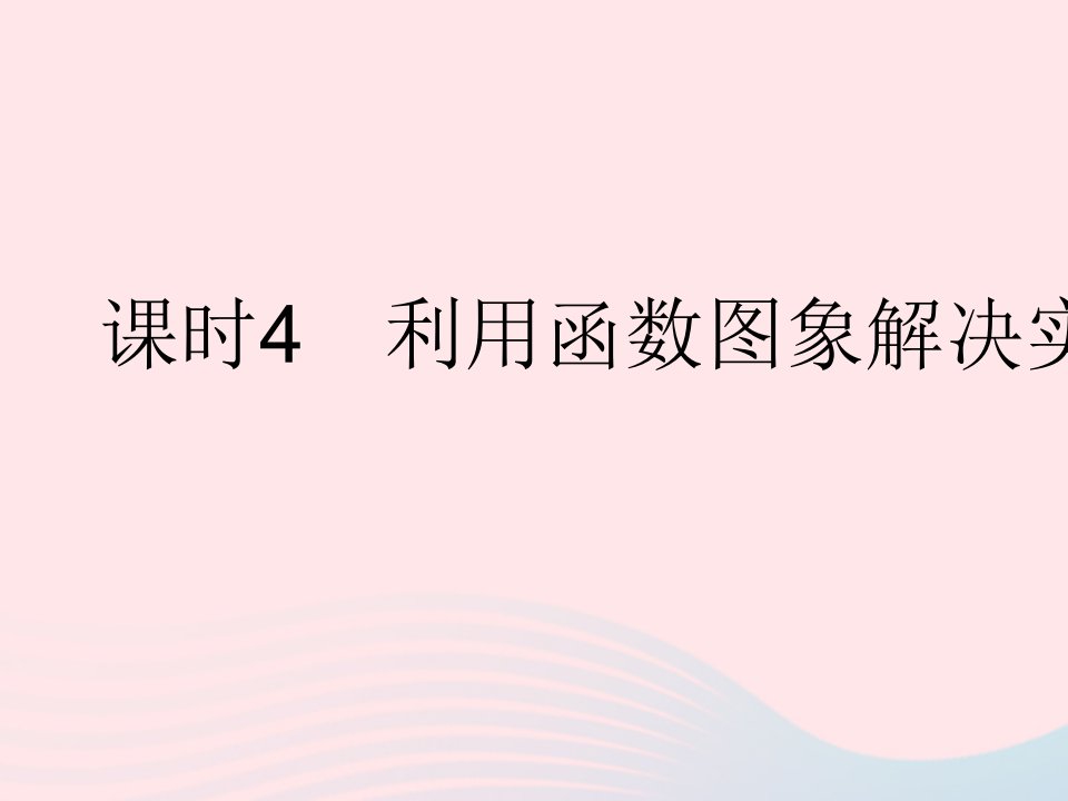 2023八年级数学下册第17章函数及其图象17.2函数的图象课时4利用函数图象解决实际问题作业课件新版华东师大版