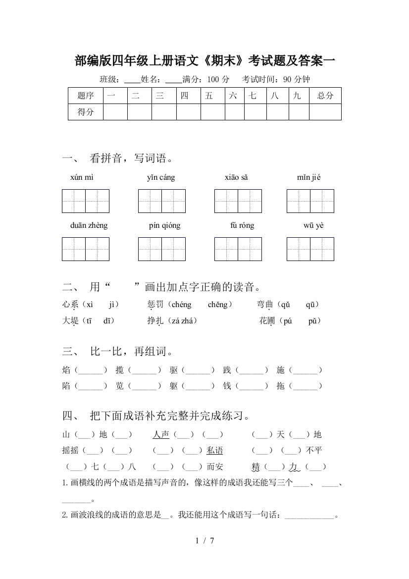 部编版四年级上册语文《期末》考试题及答案一