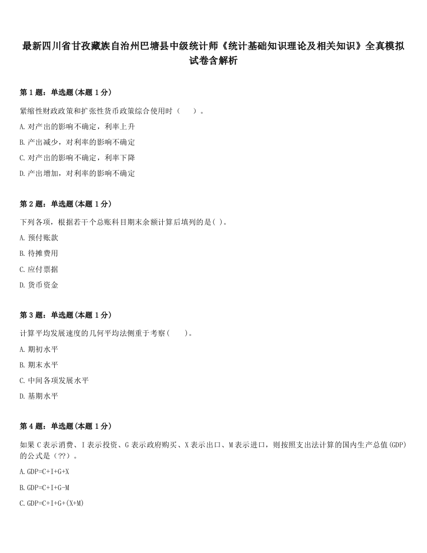 最新四川省甘孜藏族自治州巴塘县中级统计师《统计基础知识理论及相关知识》全真模拟试卷含解析