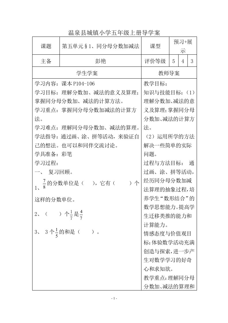 同分母分数加减法导学案（温泉城小彭艳）