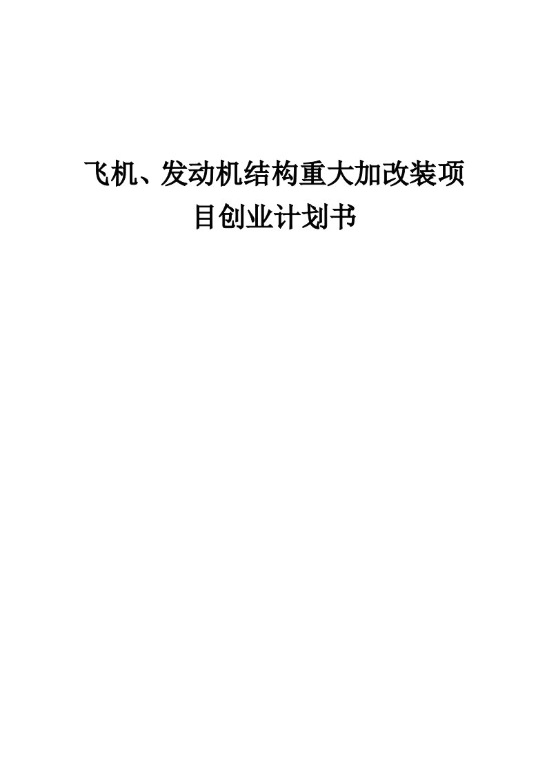 飞机、发动机结构重大加改装项目创业计划书