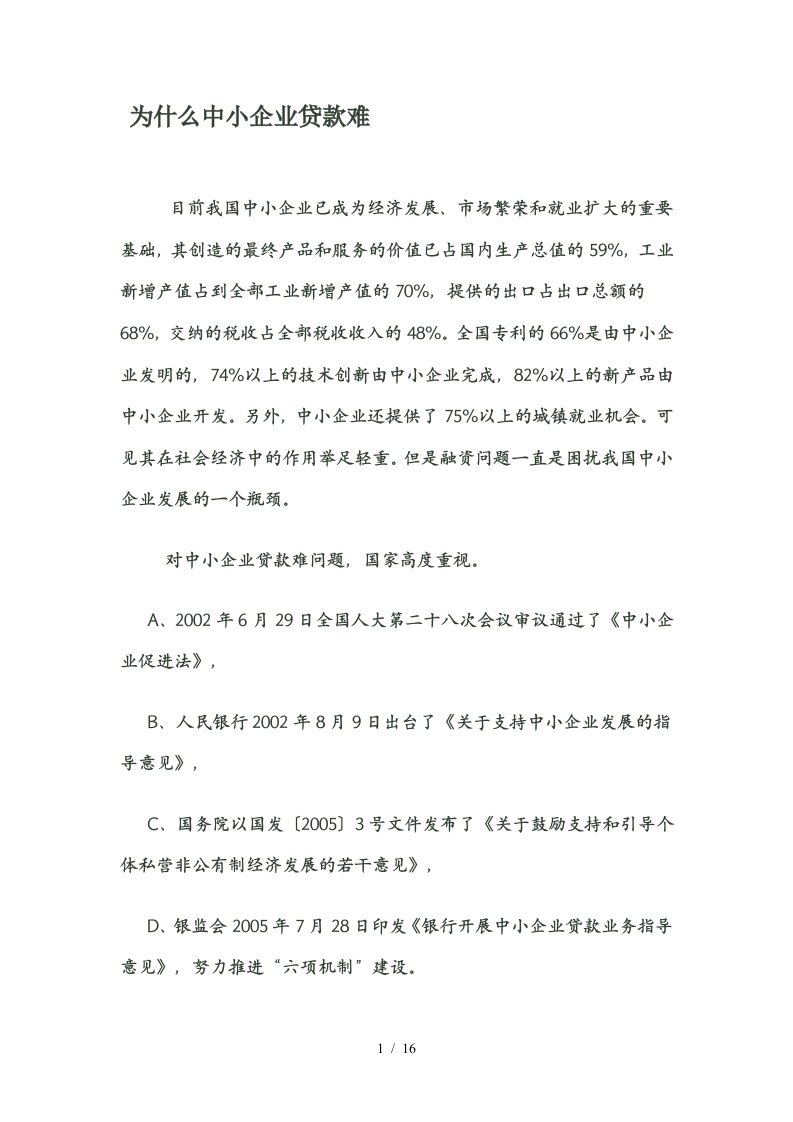 关于中小企业融资难问题的思考