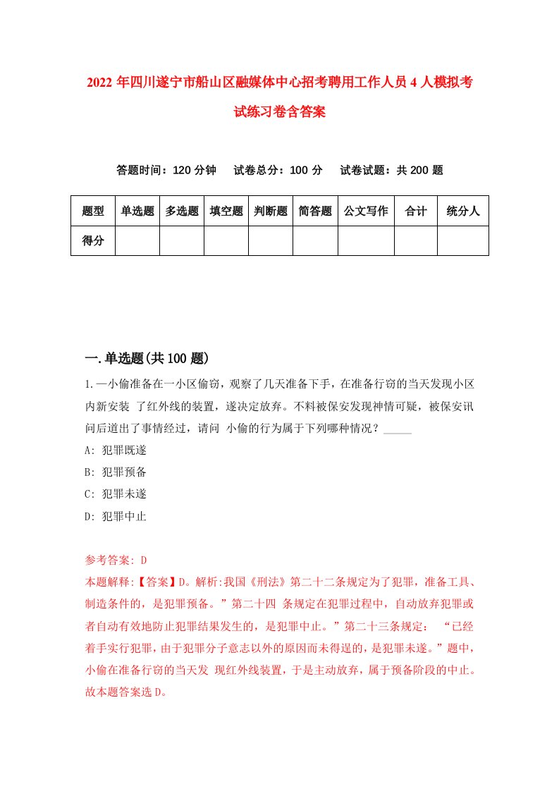 2022年四川遂宁市船山区融媒体中心招考聘用工作人员4人模拟考试练习卷含答案第7次