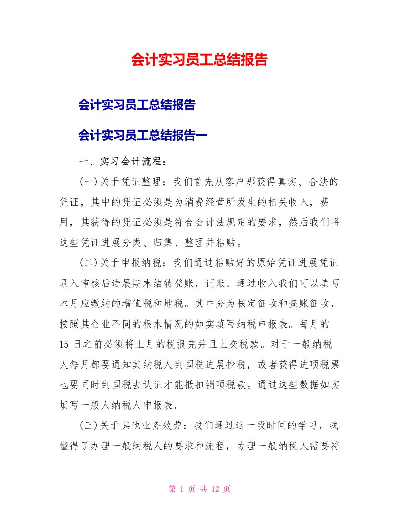 会计实习员工总结报告