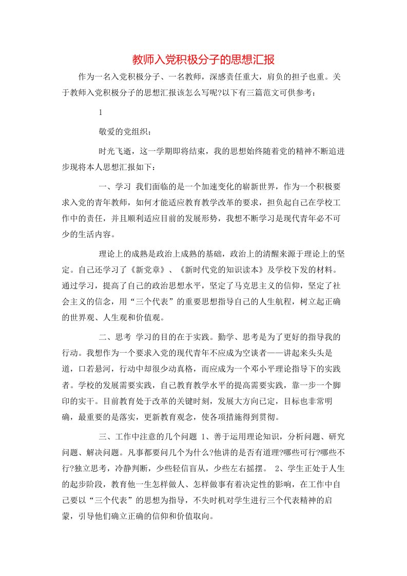 精选教师入党积极分子的思想汇报