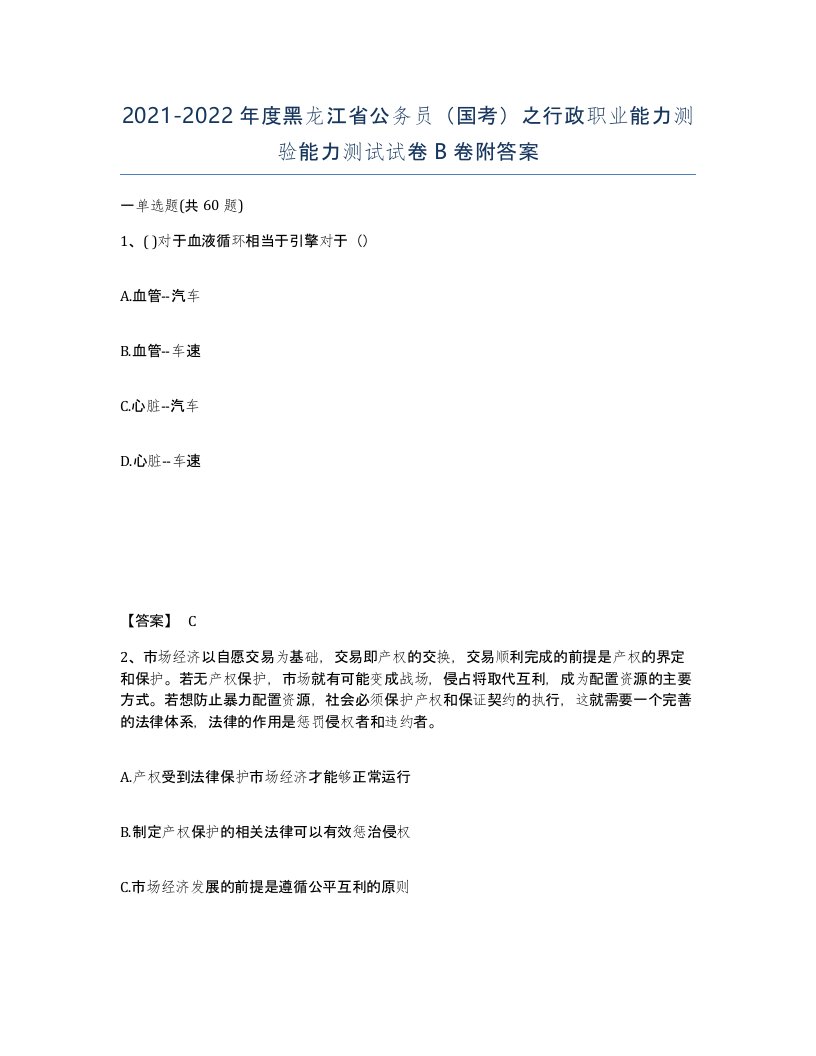 2021-2022年度黑龙江省公务员国考之行政职业能力测验能力测试试卷B卷附答案