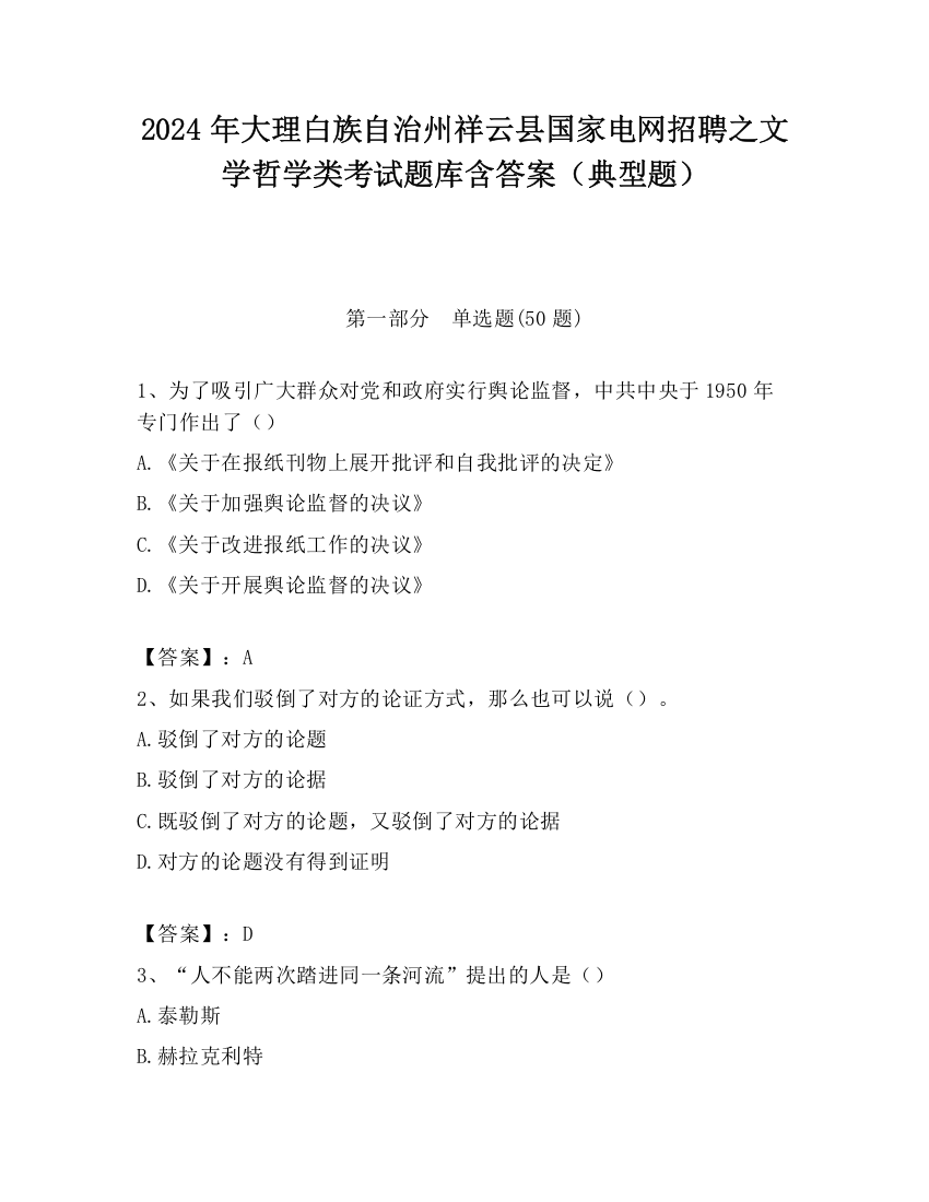 2024年大理白族自治州祥云县国家电网招聘之文学哲学类考试题库含答案（典型题）