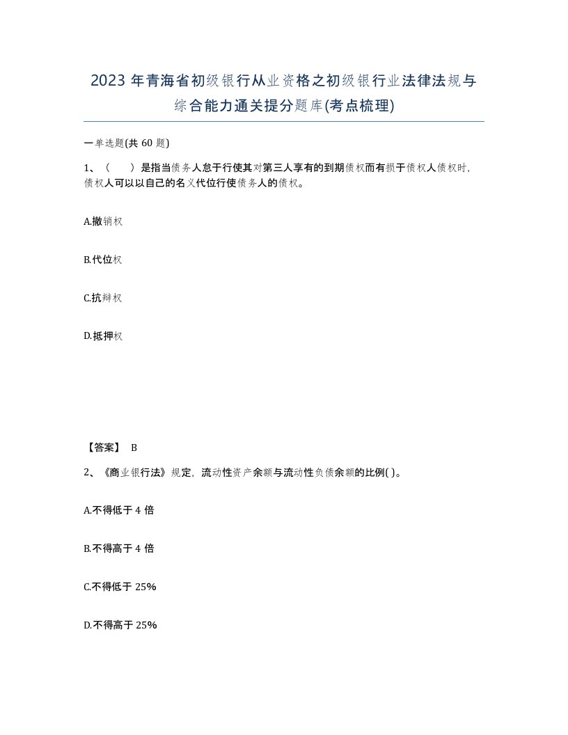 2023年青海省初级银行从业资格之初级银行业法律法规与综合能力通关提分题库考点梳理