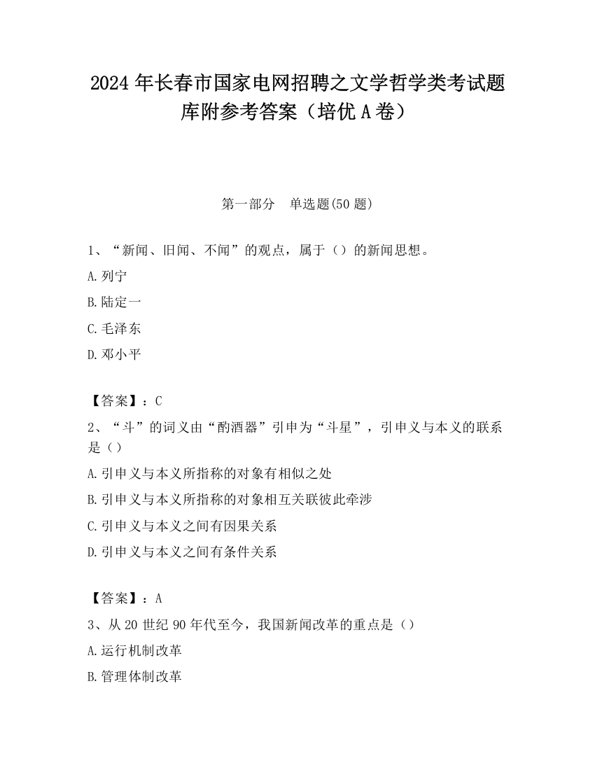 2024年长春市国家电网招聘之文学哲学类考试题库附参考答案（培优A卷）